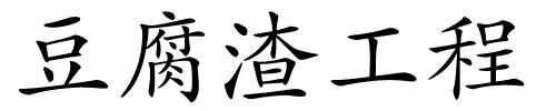 豆腐渣工程的解释