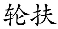 轮扶的解释