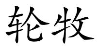 轮牧的解释