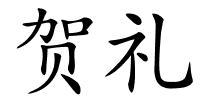贺礼的解释