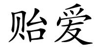 贻爱的解释