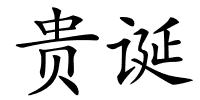 贵诞的解释