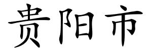 贵阳市的解释