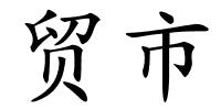 贸市的解释