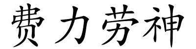 费力劳神的解释
