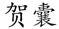 贺囊的解释