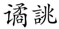 谲誂的解释