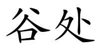 谷处的解释