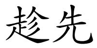 趁先的解释