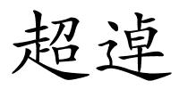 超逴的解释
