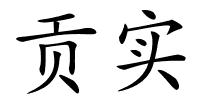 贡实的解释