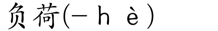 负荷(-ｈè)的解释