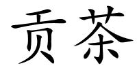 贡茶的解释