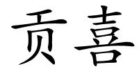 贡喜的解释