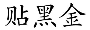 贴黑金的解释