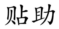 贴助的解释