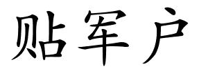 贴军户的解释