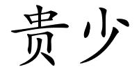 贵少的解释
