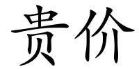 贵价的解释