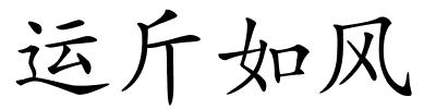 运斤如风的解释