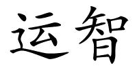 运智的解释