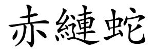 赤縺蛇的解释