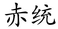 赤统的解释