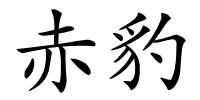 赤豹的解释