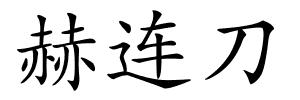 赫连刀的解释