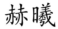 赫曦的解释