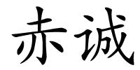 赤诚的解释