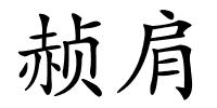 赪肩的解释