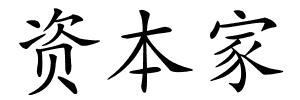 资本家的解释