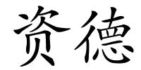 资德的解释