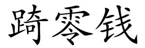 踦零钱的解释