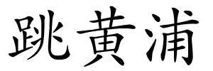 跳黄浦的解释