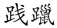 践躐的解释