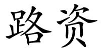 路资的解释