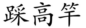踩高竿的解释