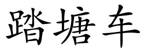 踏塘车的解释