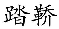 踏鞒的解释