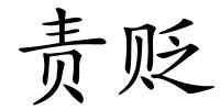 责贬的解释