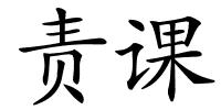 责课的解释