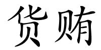 货贿的解释