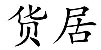 货居的解释