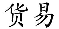 货易的解释