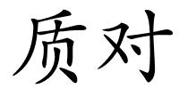 质对的解释