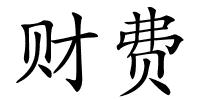 财费的解释