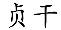 贞干的解释