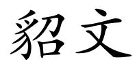 貂文的解释